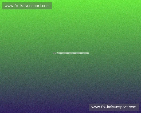 MMA综合格斗盘口分析：如何通过盘口了解比赛动态与投注策略